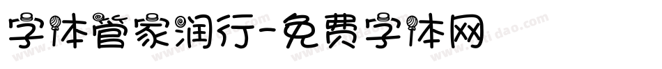 字体管家润行字体转换