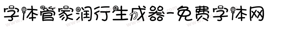 字体管家润行生成器字体转换