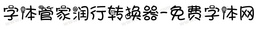 字体管家润行转换器字体转换