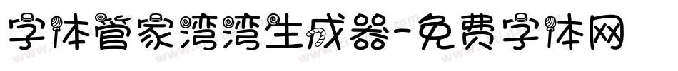 字体管家湾湾生成器字体转换