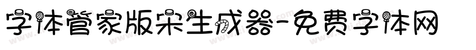 字体管家版宋生成器字体转换