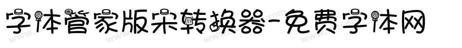 字体管家版宋转换器字体转换