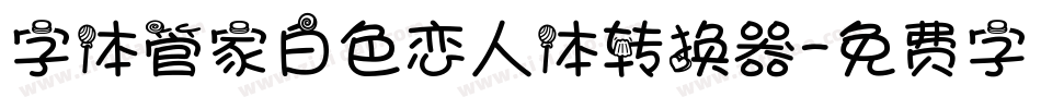 字体管家白色恋人体转换器字体转换