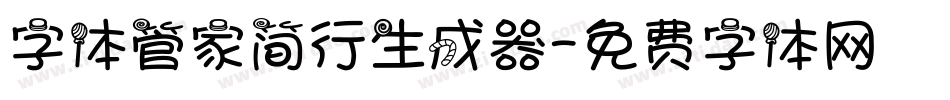 字体管家简行生成器字体转换