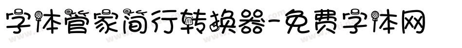 字体管家简行转换器字体转换