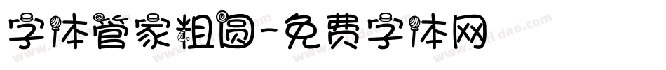 字体管家粗圆字体转换