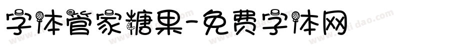 字体管家糖果字体转换