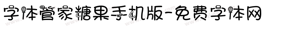 字体管家糖果手机版字体转换
