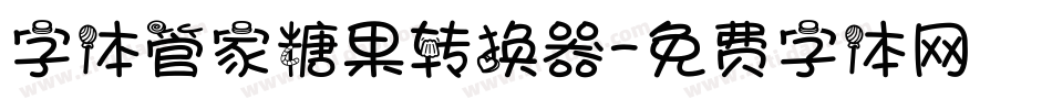 字体管家糖果转换器字体转换