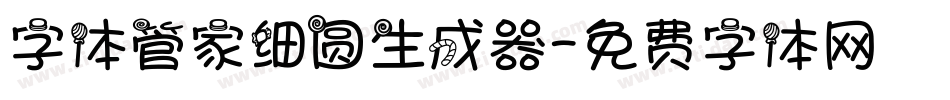 字体管家细圆生成器字体转换