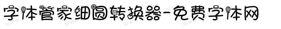 字体管家细圆转换器字体转换