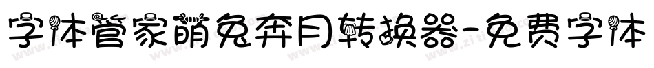 字体管家萌兔奔月转换器字体转换