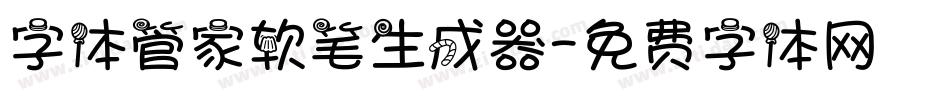 字体管家软笔生成器字体转换