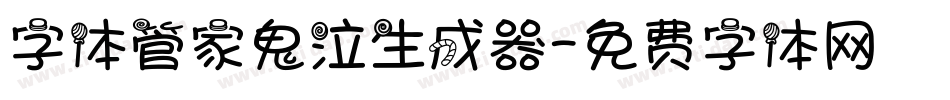 字体管家鬼泣生成器字体转换