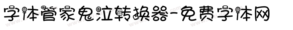 字体管家鬼泣转换器字体转换