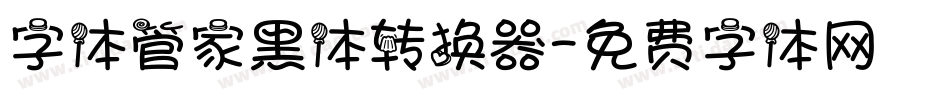 字体管家黑体转换器字体转换