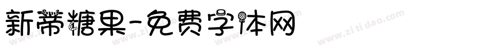 新蒂糖果字体转换