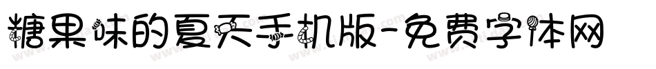 糖果味的夏天手机版字体转换