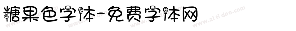 糖果色字体字体转换