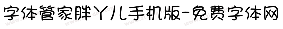 字体管家胖丫儿手机版字体转换