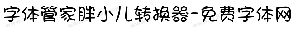 字体管家胖小儿转换器字体转换