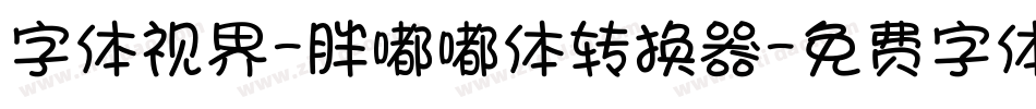 字体视界-胖嘟嘟体转换器字体转换
