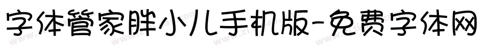 字体管家胖小儿手机版字体转换