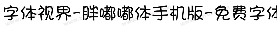 字体视界-胖嘟嘟体手机版字体转换