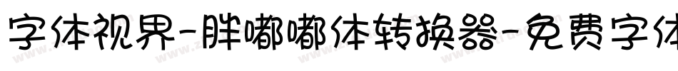 字体视界-胖嘟嘟体转换器字体转换