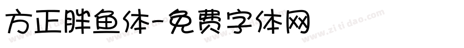 方正胖鱼体字体转换