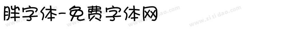 胖字体字体转换