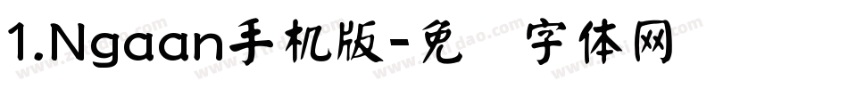 1.Ngaan手机版字体转换