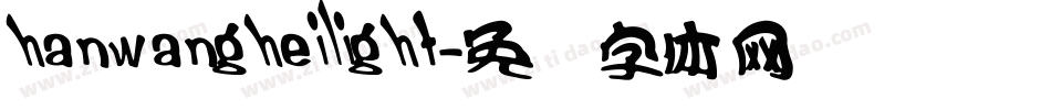 hanwangheilight字体转换