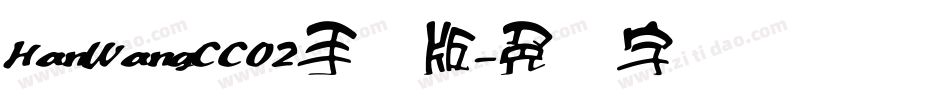 HanWangCC02手机版字体转换