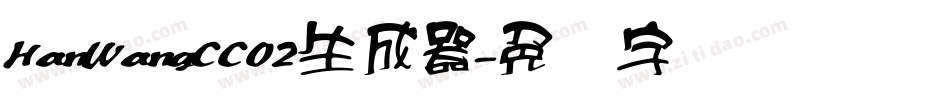 HanWangCC02生成器字体转换