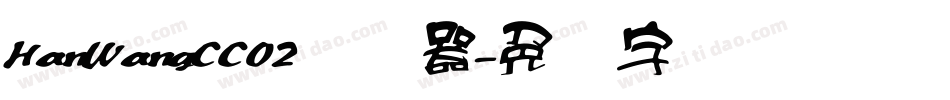 HanWangCC02转换器字体转换