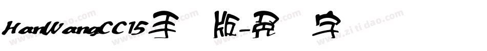 HanWangCC15手机版字体转换