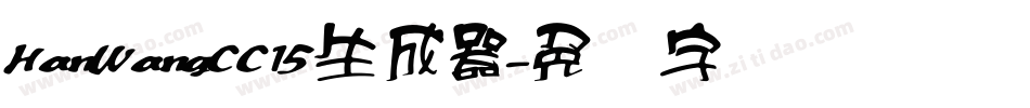 HanWangCC15生成器字体转换