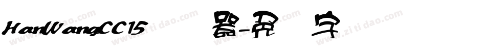 HanWangCC15转换器字体转换