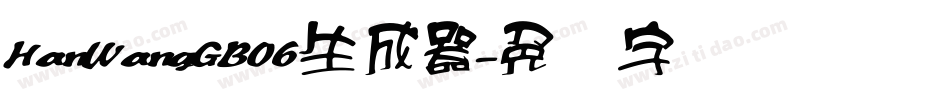 HanWangGB06生成器字体转换