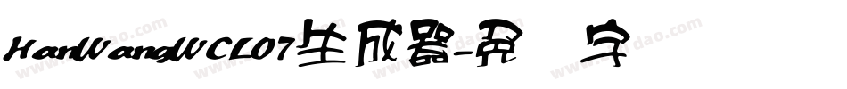 HanWangWCL07生成器字体转换