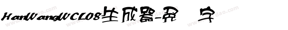 HanWangWCL08生成器字体转换