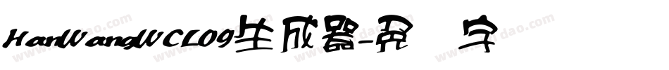 HanWangWCL09生成器字体转换