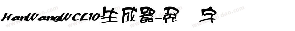 HanWangWCL10生成器字体转换