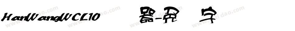 HanWangWCL10转换器字体转换