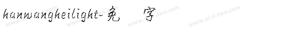hanwangheilight字体转换