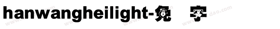 hanwangheilight字体转换