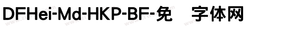 DFHei-Md-HKP-BF字体转换