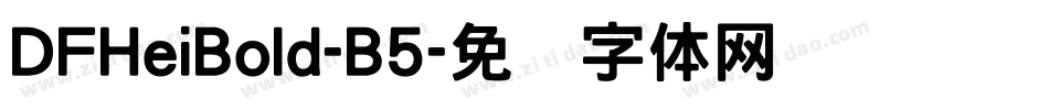 DFHeiBold-B5字体转换