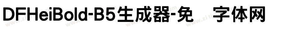 DFHeiBold-B5生成器字体转换